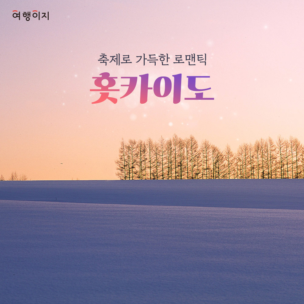 사진:[부산출발x홈앤쇼핑]온천+축제♥/비에이/소운쿄/오타루 북해도 4일